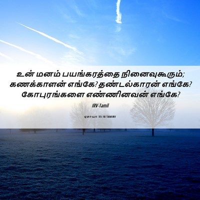 Picture 06 - ஏசாயா 33:18 TAMIRV - உன் மனம் - Bible Verse Picture