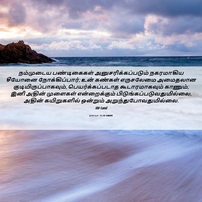 Picture 06 - ஏசாயா 33:20 TAMIRV - நம்முடைய - Bible Verse Picture