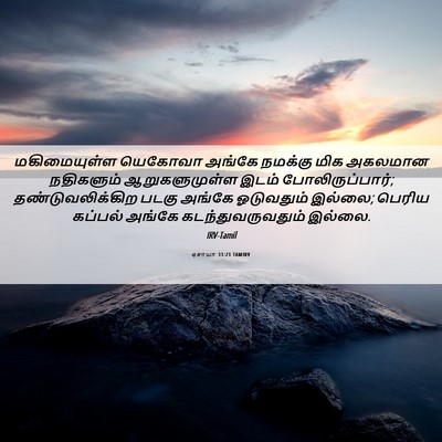 Picture 06 - ஏசாயா 33:21 TAMIRV - மகிமையுள்ள யெகோவா - Bible Verse Picture