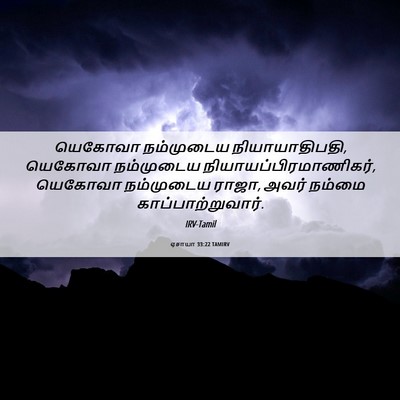 Picture 06 - ஏசாயா 33:22 TAMIRV - யெகோவா நம்முடைய - Bible Verse Picture