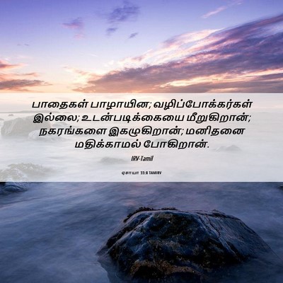 Picture 06 - ஏசாயா 33:8 TAMIRV - பாதைகள் பாழாயின; - Bible Verse Picture