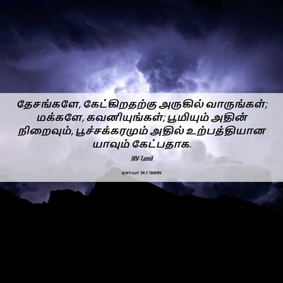 Picture 06 - ஏசாயா 34:1 TAMIRV - தேசங்களே, - Bible Verse Picture