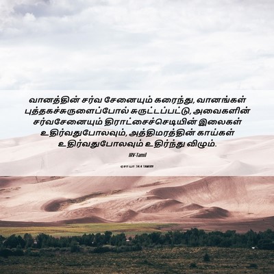 Picture 06 - ஏசாயா 34:4 TAMIRV - வானத்தின் சர்வ - Bible Verse Picture