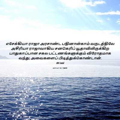 Picture 06 - ஏசாயா 36:1 TAMIRV - எசேக்கியா ராஜா - Bible Verse Picture