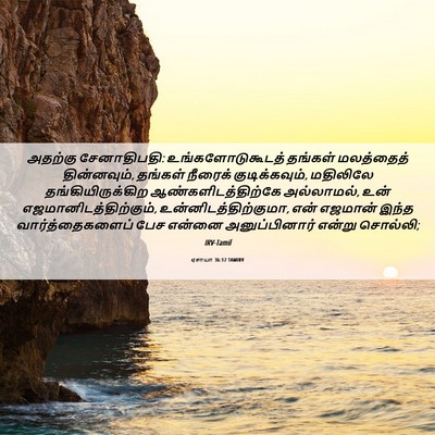 Picture 06 - ஏசாயா 36:12 TAMIRV - அதற்கு சேனாதிபதி: - Bible Verse Picture