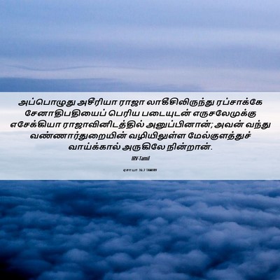 Picture 06 - ஏசாயா 36:2 TAMIRV - அப்பொழுது அசீரியா - Bible Verse Picture