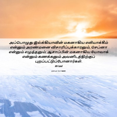 Picture 06 - ஏசாயா 36:3 TAMIRV - அப்பொழுது - Bible Verse Picture