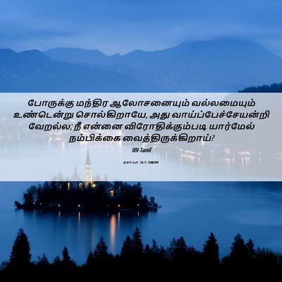 Picture 06 - ஏசாயா 36:5 TAMIRV - போருக்கு மந்திர - Bible Verse Picture