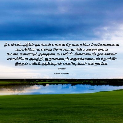 Picture 06 - ஏசாயா 36:7 TAMIRV - நீ என்னிடத்தில்: - Bible Verse Picture