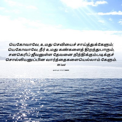 Picture 06 - ஏசாயா 37:17 TAMIRV - யெகோவாவே, உமது - Bible Verse Picture