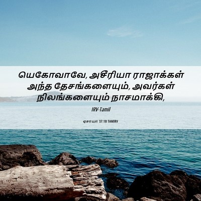Picture 06 - ஏசாயா 37:18 TAMIRV - யெகோவாவே, அசீரியா - Bible Verse Picture