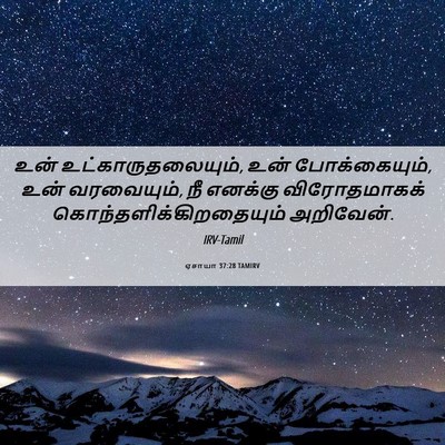 Picture 06 - ஏசாயா 37:28 TAMIRV - உன் - Bible Verse Picture