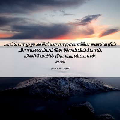 Picture 06 - ஏசாயா 37:37 TAMIRV - அப்பொழுது அசீரியா - Bible Verse Picture