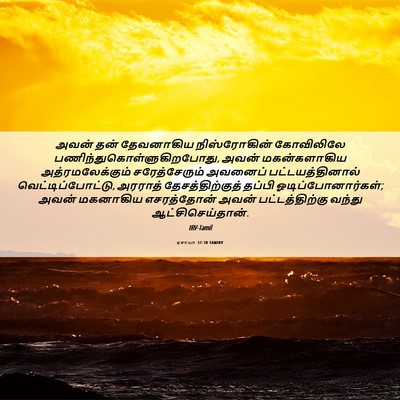 Picture 06 - ஏசாயா 37:38 TAMIRV - அவன் தன் தேவனாகிய - Bible Verse Picture
