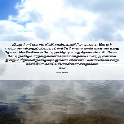 Picture 06 - ஏசாயா 37:4 TAMIRV - ஜீவனுள்ள தேவனை - Bible Verse Picture