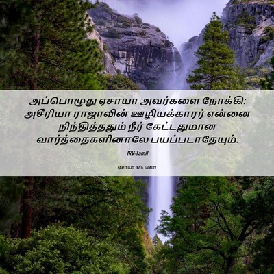 Picture 06 - ஏசாயா 37:6 TAMIRV - அப்பொழுது ஏசாயா - Bible Verse Picture