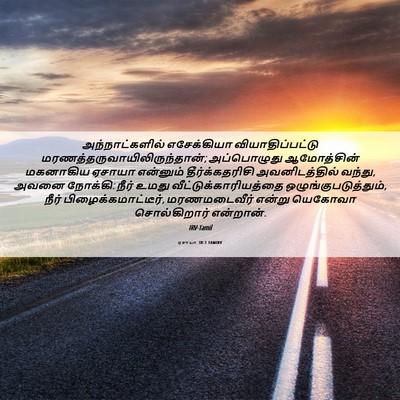 Picture 06 - ஏசாயா 38:1 TAMIRV - அந்நாட்களில் - Bible Verse Picture