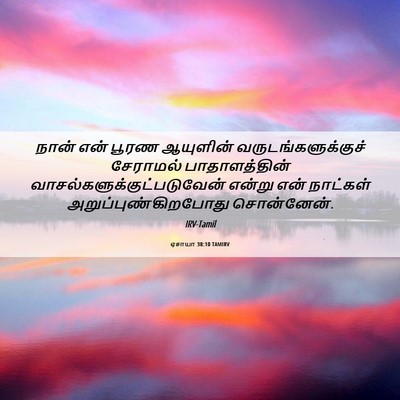Picture 06 - ஏசாயா 38:10 TAMIRV - நான் என் பூரண - Bible Verse Picture