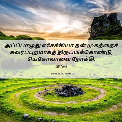 Picture 06 - ஏசாயா 38:2 TAMIRV - அப்பொழுது - Bible Verse Picture