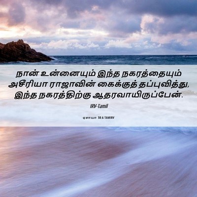 Picture 06 - ஏசாயா 38:6 TAMIRV - நான் உன்னையும் - Bible Verse Picture