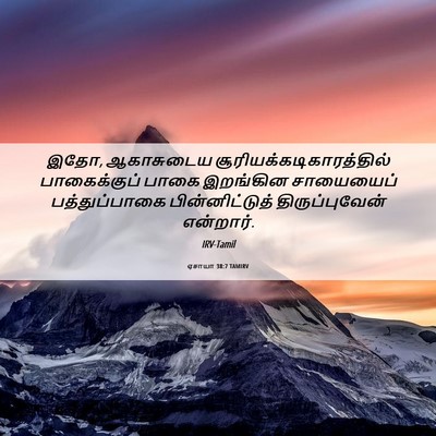 Picture 06 - ஏசாயா 38:7 TAMIRV - இதோ, ஆகாசுடைய - Bible Verse Picture