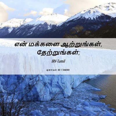 Picture 06 - ஏசாயா 40:1 TAMIRV - என் மக்களை - Bible Verse Picture