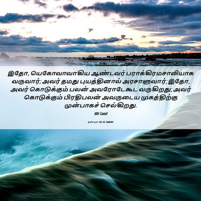 Picture 06 - ஏசாயா 40:10 TAMIRV - இதோ, யெகோவாவாகிய - Bible Verse Picture