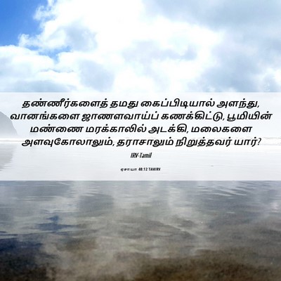 Picture 06 - ஏசாயா 40:12 TAMIRV - தண்ணீர்களைத் தமது - Bible Verse Picture