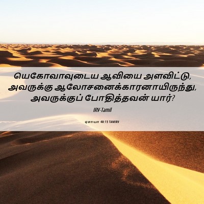 Picture 06 - ஏசாயா 40:13 TAMIRV - யெகோவாவுடைய ஆவியை - Bible Verse Picture