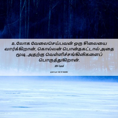 Picture 06 - ஏசாயா 40:19 TAMIRV - உலோக வேலைசெய்பவன் - Bible Verse Picture