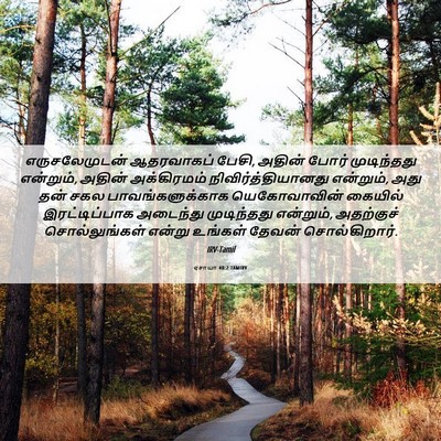 Picture 06 - ஏசாயா 40:2 TAMIRV - எருசலேமுடன் - Bible Verse Picture
