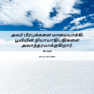 Picture 06 - ஏசாயா 40:23 TAMIRV - அவர் பிரபுக்களை - Bible Verse Picture