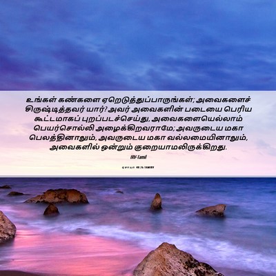 Picture 06 - ஏசாயா 40:26 TAMIRV - உங்கள் கண்களை - Bible Verse Picture