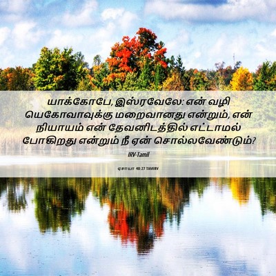 Picture 06 - ஏசாயா 40:27 TAMIRV - யாக்கோபே, - Bible Verse Picture