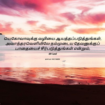 Picture 06 - ஏசாயா 40:3 TAMIRV - யெகோவாவுக்கு - Bible Verse Picture
