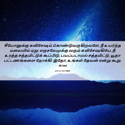 Picture 06 - ஏசாயா 40:9 TAMIRV - சீயோனுக்கு - Bible Verse Picture