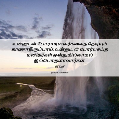 Picture 06 - ஏசாயா 41:12 TAMIRV - உன்னுடன் - Bible Verse Picture