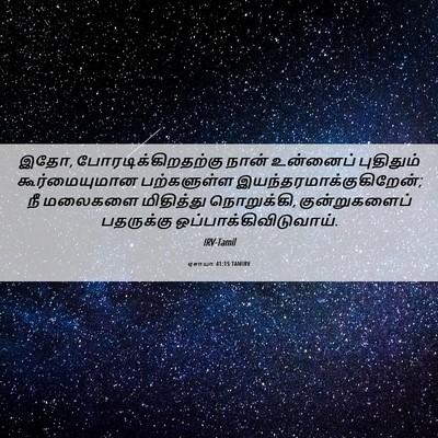 Picture 06 - ஏசாயா 41:15 TAMIRV - இதோ, - Bible Verse Picture