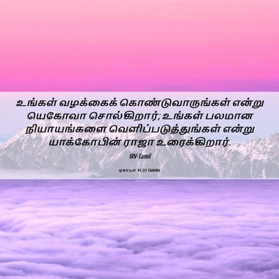 Picture 06 - ஏசாயா 41:21 TAMIRV - உங்கள் வழக்கைக் - Bible Verse Picture