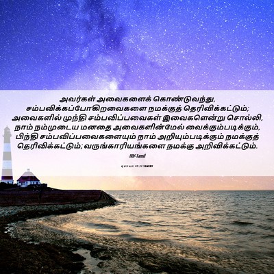 Picture 06 - ஏசாயா 41:22 TAMIRV - அவர்கள் அவைகளைக் - Bible Verse Picture