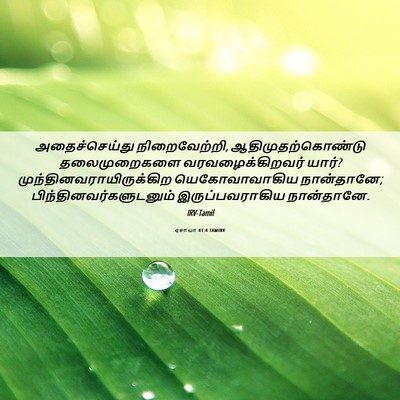 Picture 06 - ஏசாயா 41:4 TAMIRV - அதைச்செய்து - Bible Verse Picture