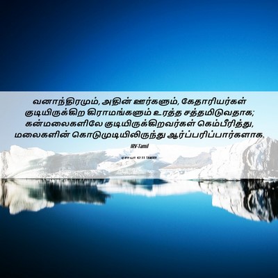 Picture 06 - ஏசாயா 42:11 TAMIRV - வனாந்திரமும், - Bible Verse Picture