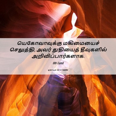 Picture 06 - ஏசாயா 42:12 TAMIRV - யெகோவாவுக்கு - Bible Verse Picture