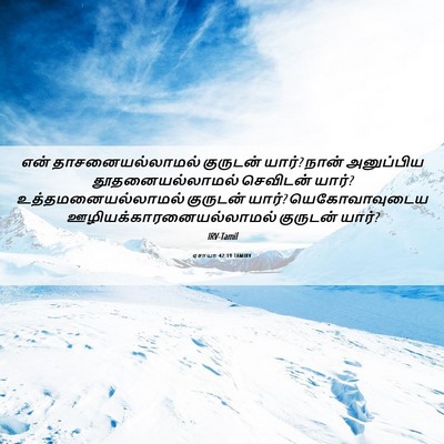 Picture 06 - ஏசாயா 42:19 TAMIRV - என் தாசனையல்லாமல் - Bible Verse Picture
