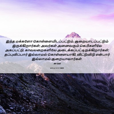 Picture 06 - ஏசாயா 42:22 TAMIRV - இந்த மக்களோ - Bible Verse Picture