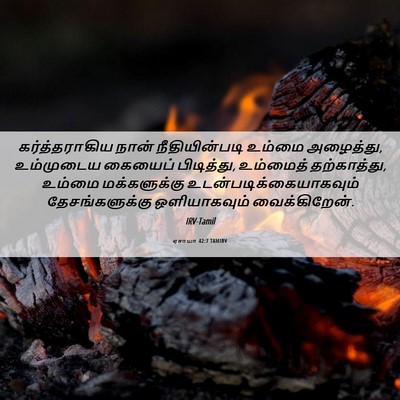Picture 06 - ஏசாயா 42:7 TAMIRV - கர்த்தராகிய நான் - Bible Verse Picture