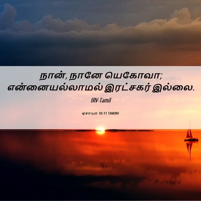 Picture 06 - ஏசாயா 43:11 TAMIRV - நான், நானே யெகோவா; - Bible Verse Picture