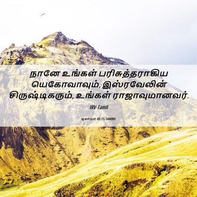 Picture 06 - ஏசாயா 43:15 TAMIRV - நானே உங்கள் - Bible Verse Picture