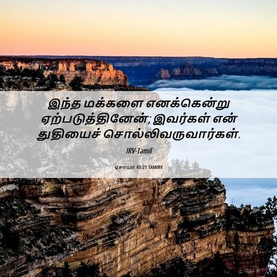 Picture 06 - ஏசாயா 43:21 TAMIRV - இந்த மக்களை - Bible Verse Picture