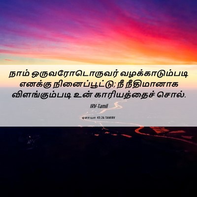 Picture 06 - ஏசாயா 43:26 TAMIRV - நாம் - Bible Verse Picture